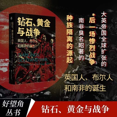 好望角丛书 钻石、黄金与战争:英国人、布尔人和南非的诞生 马丁·梅雷迪斯 一部南非诞生的血泪史 见证财富的发现和种族的冲突