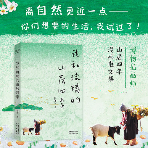 我和琉璃的山居四季 拾落 著 洋溢着山野气、烟火气的漫画散文集 女生独居版山居体验报告 回应内心对自然的呼唤 学会与孤独自处