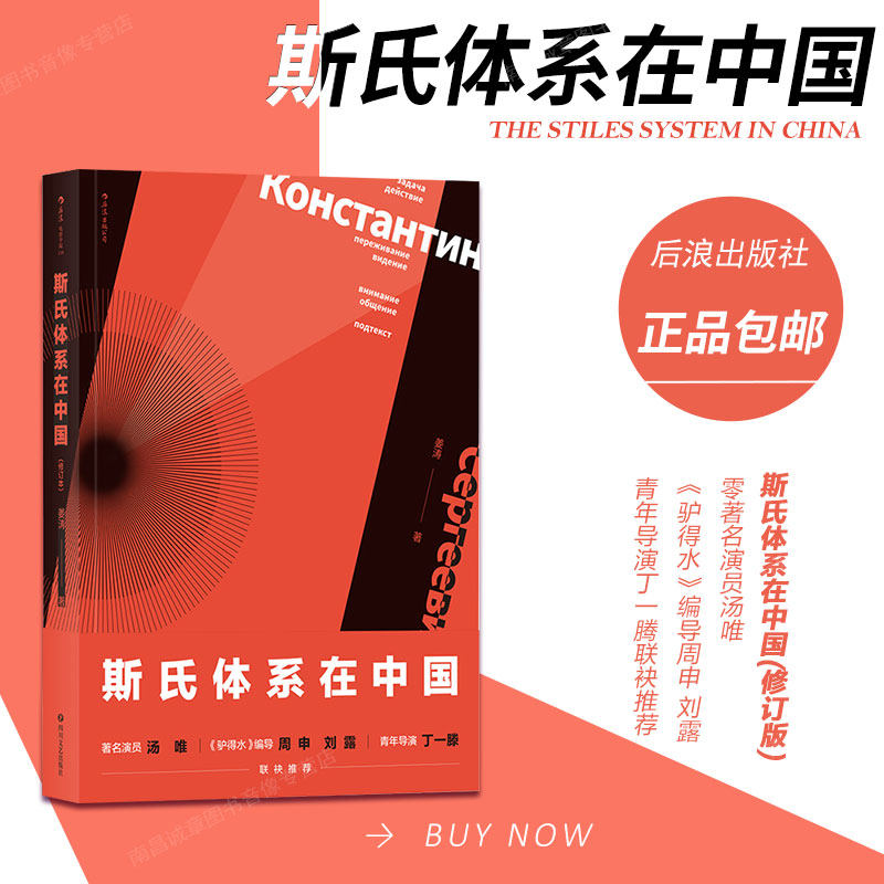 斯氏体系在中国必修订版 正版中央戏剧学院姜涛老师斯坦尼戏剧表演