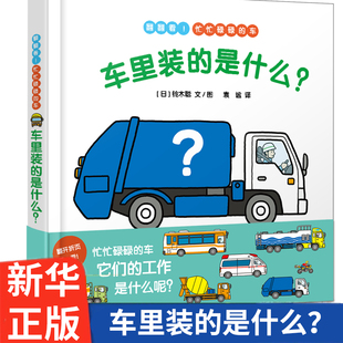 社 绘本故事书 是什么幼儿成长图画书 漫画绘本 林明子著 车里装 亲子共读启蒙益智 肢体动作早教益智图书 幼儿启蒙 少年儿童出版