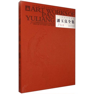 潘玉良全集7·综合卷