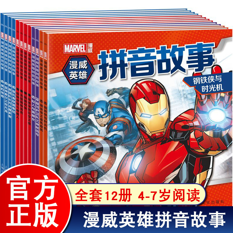 原版引进漫威英雄拼音故事12册