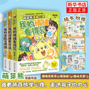 萌芽熊漫画心理系列 全3册 萌芽熊 绘著 萌芽熊漫画心理 一本写给青少年的关于社交沟通的心理学漫画读物 新华书店正版