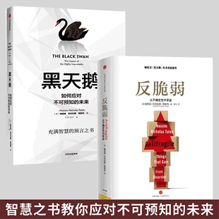 之作 非对称性风险作者 塔勒布 经典 2册 如何应对不可预知 从不确定性中获益 黑天鹅 未来 套装 反脆弱 中信正版 金融 书籍