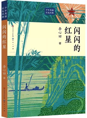 正版 闪闪的红星 李心田著红色经典 文学名家作品革命故事书8-10-12-15岁小学生三四五六年级课外书畅销阅读书籍少儿小说读物