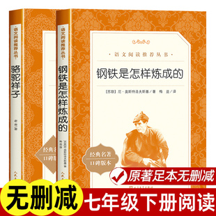 骆驼祥子和钢铁是怎样炼成的七年级读必正版书配套原著初一下册中学生课外阅读书籍海底两万里完整无删减青少年读物人民文学出版社