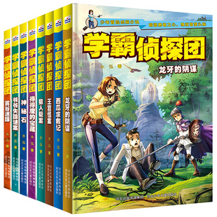 书籍小说青少年侦探书籍推理侦探悬疑书小学生课外阅读书籍适合三四五六年级经典 侦探书推理小说冒险探险类 8破案 学霸侦探团1