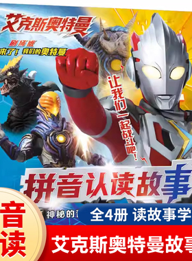 艾克斯奥特曼剧场版拼音认读故事书全套4册3—6-8岁幼儿园儿童绘本带拼音识字阅读奥特曼的图画漫画奥特曼书大全正版 21世纪出版社