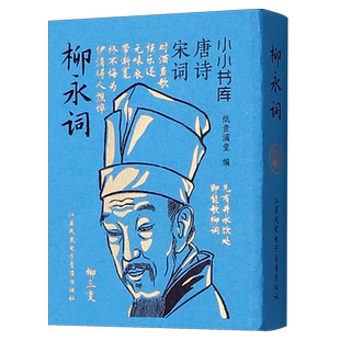 柳永词-小小书库