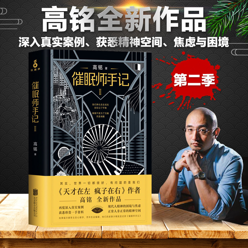 催眠师手记系列第2季 高铭正版二1 天才在左疯子在右 心理健 千魂作者焦虑症抑郁症社会沟通烧脑 推理纪实心理自助心理学读物书籍高性价比高么？