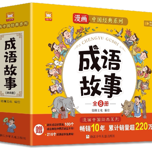 正版 漫画中国经典系列：成语故事（全8册）幼狮文化浙江少年儿童出版社9787559729200
