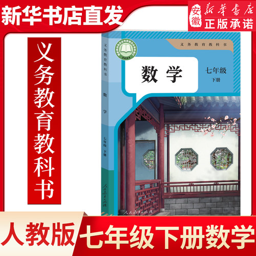 【新华书店正版】2025使用初中7七年级下册数学人教版课本初一1下学期七年级数学书下册课本七下数学7下人民教育出版社教材教科书