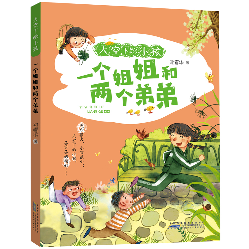 【2024暑假读一本好书】天空下的小孩一个姐姐和两个弟弟注音版郑春华著6-9岁一二三年级小学生课外阅读书籍安少新华书店旗舰店