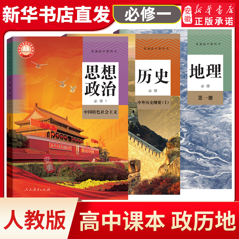 人教版高中必修一政治地理历史