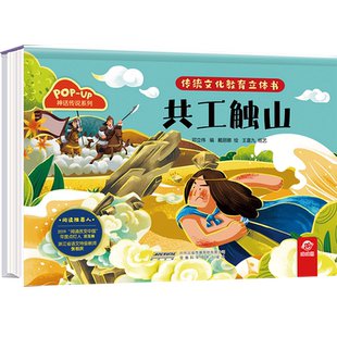 共工触山-传统文化教育立体书