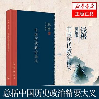 【新华书店】中国历代政治得失（精装版）钱穆著 作品精选 总括中国历史政治精要大义 史学理论正版畅销书 三联书店官方正版出品