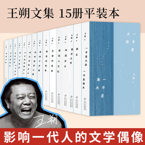 王朔文集 全15册 新版 平装 看上去很美 顽主 动物凶猛 千万别把我当人 我的千岁寒 玩的就是心跳 新狂人日记 谁比谁傻多少 等