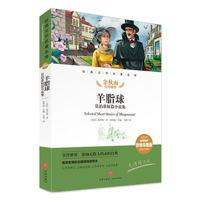 羊脂球 莫泊桑短篇小说集 经典文学名著金库名师精评思维导图版  暑寒假读物 儿童文学书籍7-9-10-12岁小中学初中语文课外书
