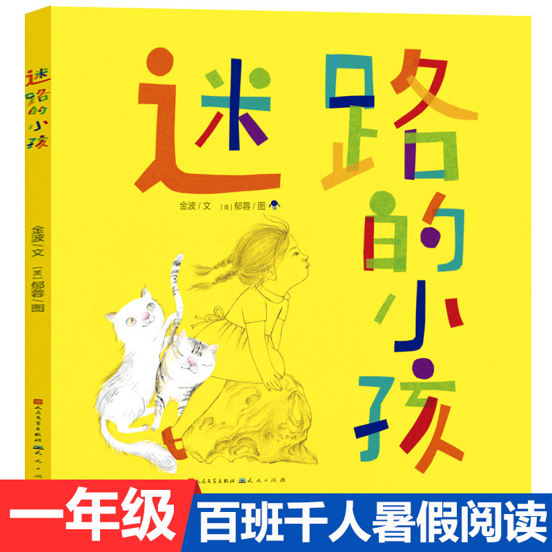 迷路的小孩一年级绘本金波/文 郁蓉 图 天天出版社小学生正版书籍 读物少儿图书童书暑假课外书张祖庆百班千人 阅读非注音版