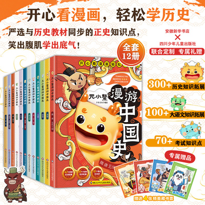 元小鳌漫游中国史12册小学生漫画历史故事书籍中国历史百科全书漫画小学生三四五六年级课外书籍正版儿童历史类书籍小学生课外阅读