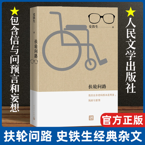 现货正版 扶轮问路 史铁生著 我的生命密码根本是两条 残疾与爱情 这里有他的信与问 他的预言和妄想 杂文 我与地坛人民文学出版社