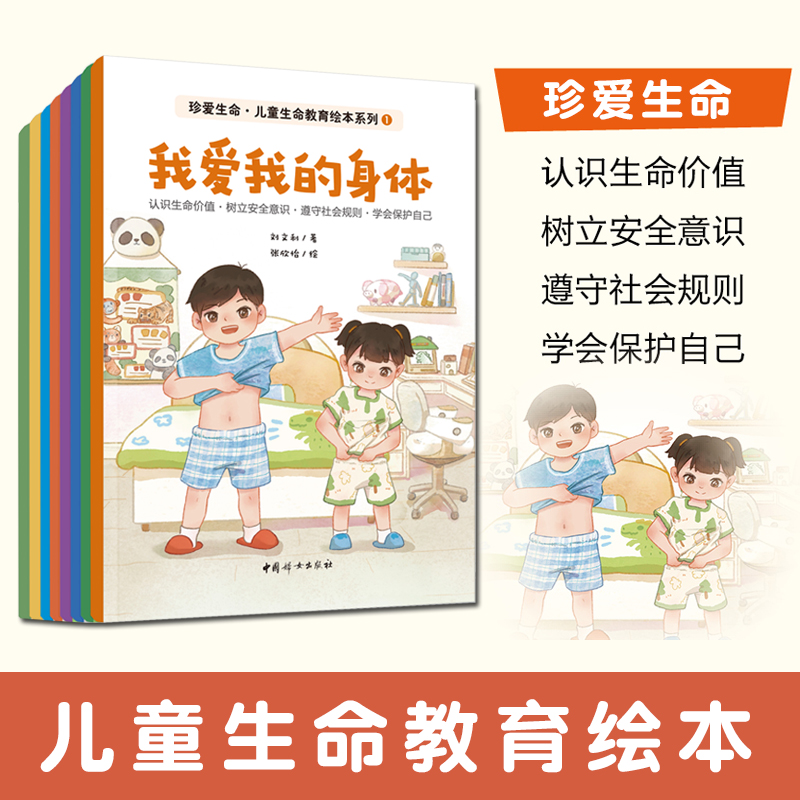 珍爱生命儿童教育绘本系列