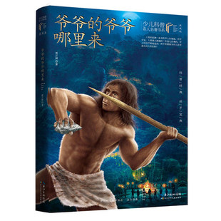 正版包邮 爷爷的爷爷哪里来 贾兰坡 著 自然科学 小学生课外阅读书籍 长江少年儿童出版社有限公司 9787572109140