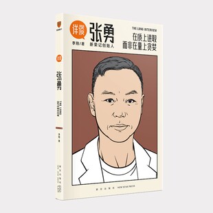 详谈06张勇 李翔著 在质上进取而非在量上贪婪 对谈新荣记创始人张勇 26年30家餐厅11颗米其林星慢成长的新荣记