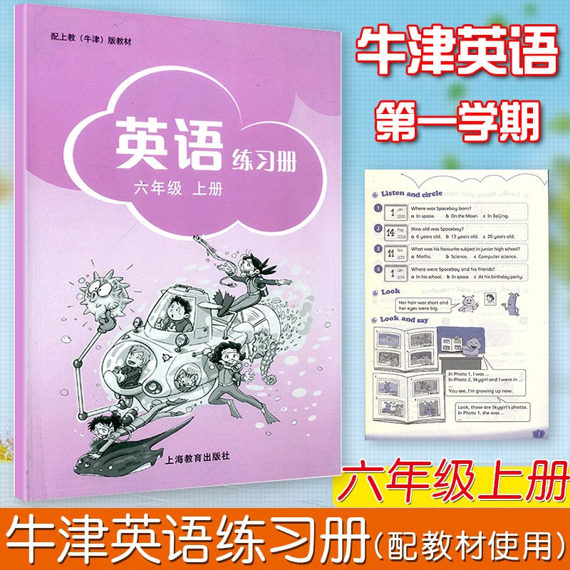 沪教牛津版英语练习册6六年级上册教材同步配套练习义务教育教科书沪教版英语课本同步上海教育出版社小学牛津英语课本练习册
