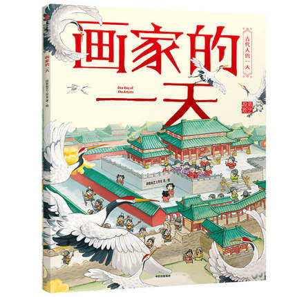 【3-8岁】画家的一天 段张取艺工作室 著 古代人的一天系列  文学 马伯庸 画家的一天/古代人的一天  趣味故事书 正版书籍