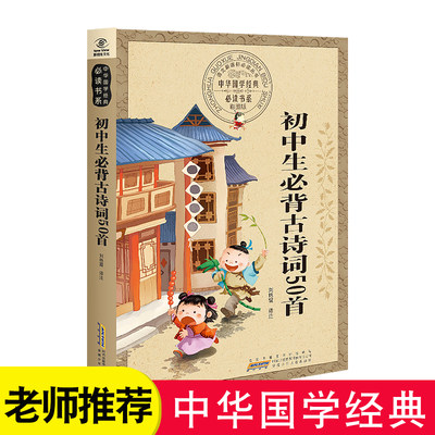 正版包邮 初中生古诗词50首 彩图版 中华国学经典诵读语文书系 小学生课外 书3-4-6-7-9-10岁一二三四年级青少年儿童图书籍