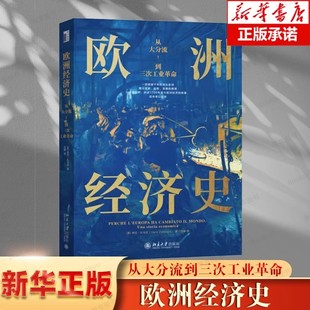 欧洲经济史 从大分流到三次工业革命 以全球视野 讲述1700年至今欧洲经济的故事 北京大学出版社9787301338759