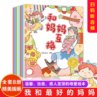 让孩子跟着主人公一起成长 事例 学会独立自主自信养成安全意识 妈妈绘本全套8册贴近生活 我和