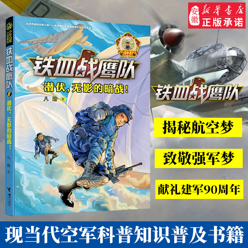 铁血战鹰队8潜伏 无影的暗战 小学生科学漫画书 青少儿童军事题材长篇小说故事书籍儿童军事冒险青少年励志成长读物 新华正版