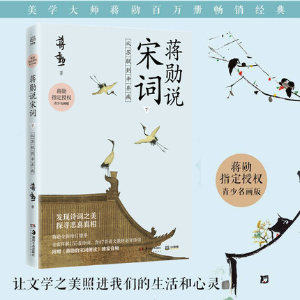 蒋勋说宋词下 从苏轼到辛弃疾 8-9-10-11-12-13-14岁 文学 唐宋诗词文学中国古诗词鉴赏书籍畅销书籍 新华正版