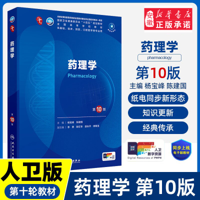 药理学第10版人卫生物化有