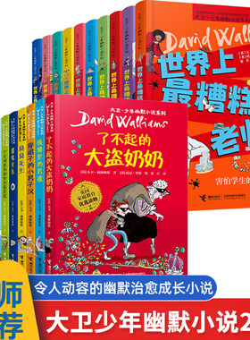 大卫少年幽默小说系列全套22册任选 世界上最 糟糕的孩子父母老师系列大卫威廉姆斯世界外国儿童文学课外阅读励志了不起的大盗奶奶