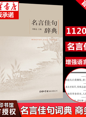 【商务印书馆】正版名言佳句辞典刘振远初中高中生青少年大学语文课外阅读工具书高考古今中外名人名言书经典语录书籍好词收集鉴赏