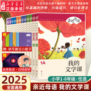 2025新版亲近母语我的文学课一年级二年级三年级四五六年级上下册日有所诵注音版小学生123456年级语文阅读教材教辅儿童少儿诵读书