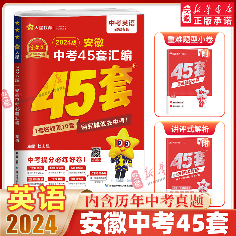 新华书店发货 2024天星教育安徽中考英语45套汇编安徽版金考卷特快专递安徽5五年中考真题模拟题汇编英语