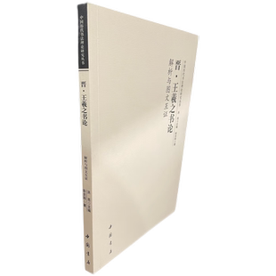 晋王羲之书论-解析与图文互证