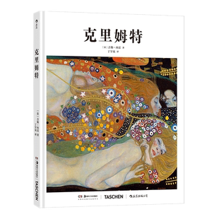 维也纳分离派大师 后浪 TASCHEN出版 艺术评论西方艺术史书籍 安徽新华 社艺术入门 基础艺术史10：克里姆特