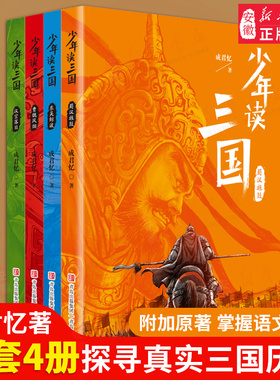 少年读三国演义全套4册成君忆青少年小学生课外阅读书籍蜀汉东吴金波桃园三结义罗贯中四大名著彩图版资治通鉴三国志正版历史典故
