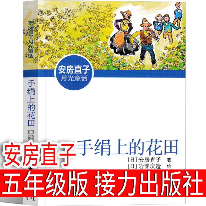 手绢上的花田安房直子月光童话系列培养感受想象力日本童话大师经典外国儿童文学9-12岁小学生二三四五年级课外故事书籍接力出版社