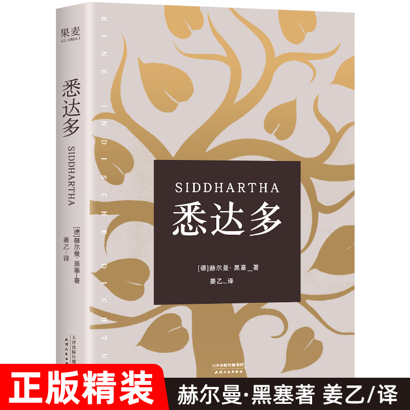 悉达多姜乙译小嘉推荐赫尔曼黑塞著获诺贝尔文学奖得主德语作家嬉皮士精神指南译本学校现当代文学外国小说畅销书籍