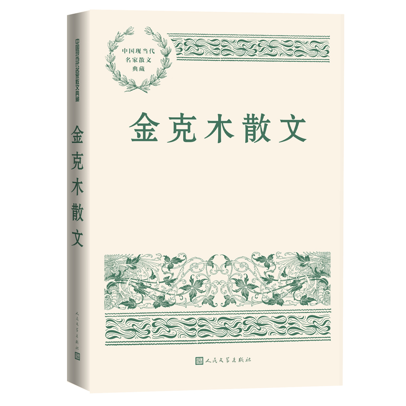 金克木散文写自己忆师友论读书谈文化不沉溺怀恋不发思古之幽情句句不离置身的文化情境中国近代随笔安徽新华书店