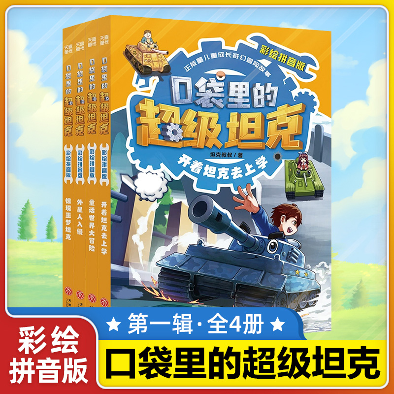 口袋里的超级坦克注音版第一辑全4册 彩绘拼音版开着坦克去上学童话世界大冒险外星人入侵惊现噩梦坦克小学生一二三年级课外书阅读