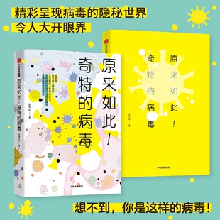 原来如此 奇特的病毒 徐明达 著 科普读物其他 第三届吴大猷科普著作银签奖作品 石正丽  病毒 疫 公共卫生健 教育 中信