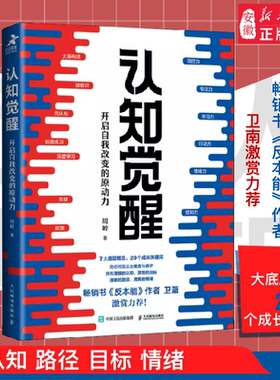 认知觉醒周岭 开启自我改变的原动力 即兴评述姜燕 中国式应酬深度改变思维刻意练习 经管励志书