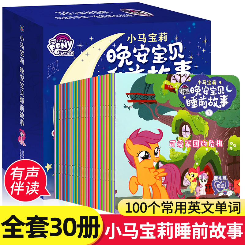 小马宝莉晚安贝睡前故事30册
